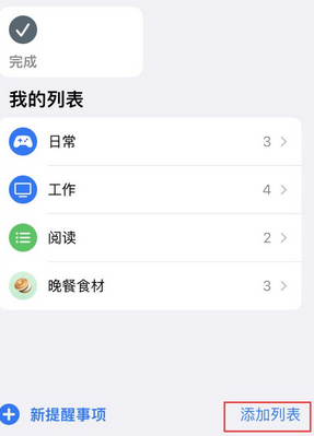 北屯苹果14维修店分享iPhone14如何设置主屏幕显示多个不同类型提醒事项 