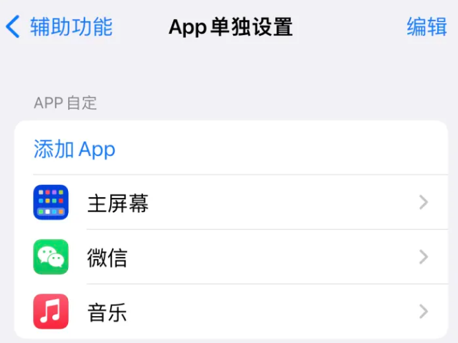 北屯苹果14服务点分享iPhone14如何单独设置App