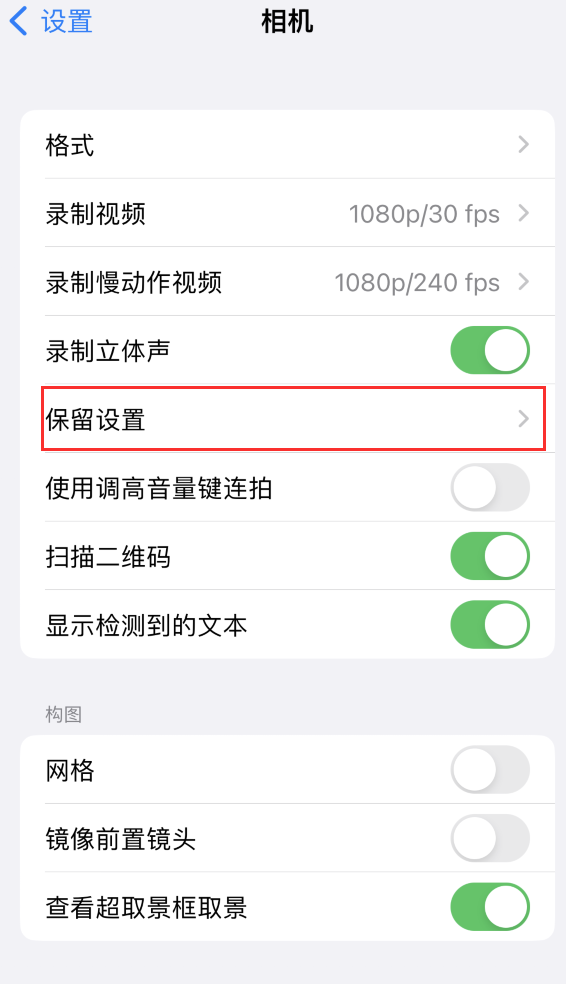 北屯苹果14维修分享如何在iPhone 14 机型中保留拍照设置 