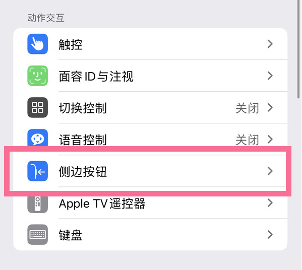 北屯苹果14维修店分享iPhone14 Plus侧键双击下载功能关闭方法 