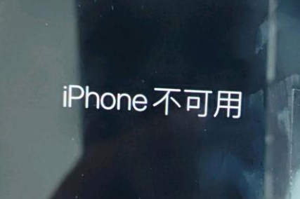 北屯苹果服务网点分享锁屏界面显示“iPhone 不可用”如何解决 