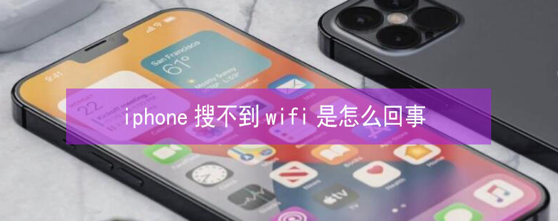 北屯苹果13维修分享iPhone13搜索不到wifi怎么办 